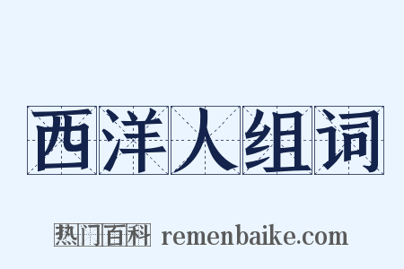 西洋人组词是什么意思的图片